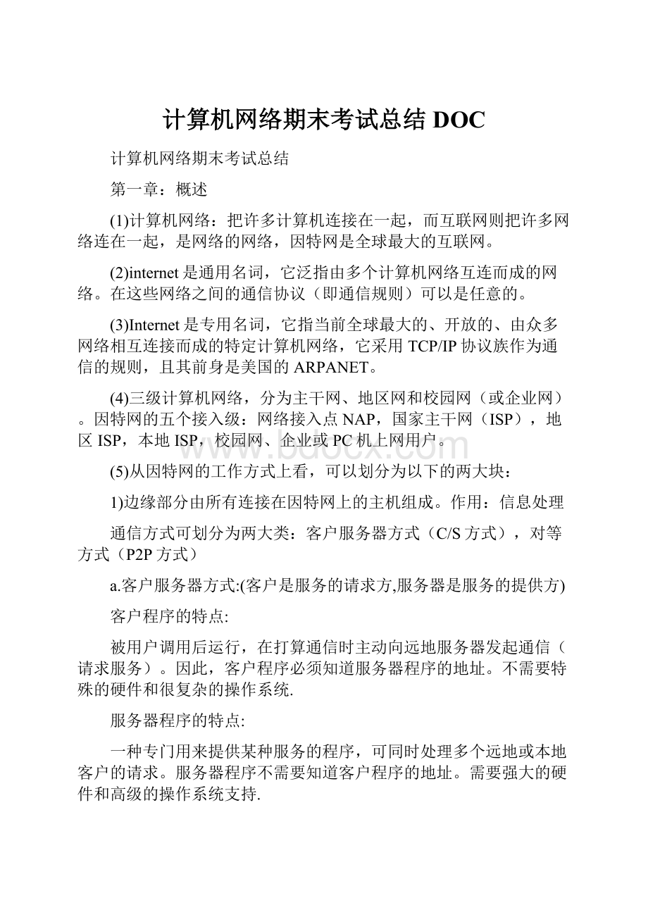 计算机网络期末考试总结DOC.docx