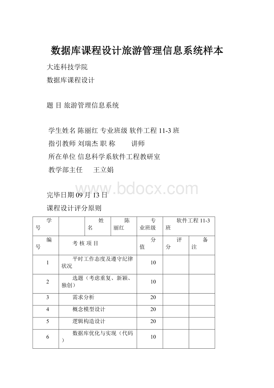 数据库课程设计旅游管理信息系统样本.docx