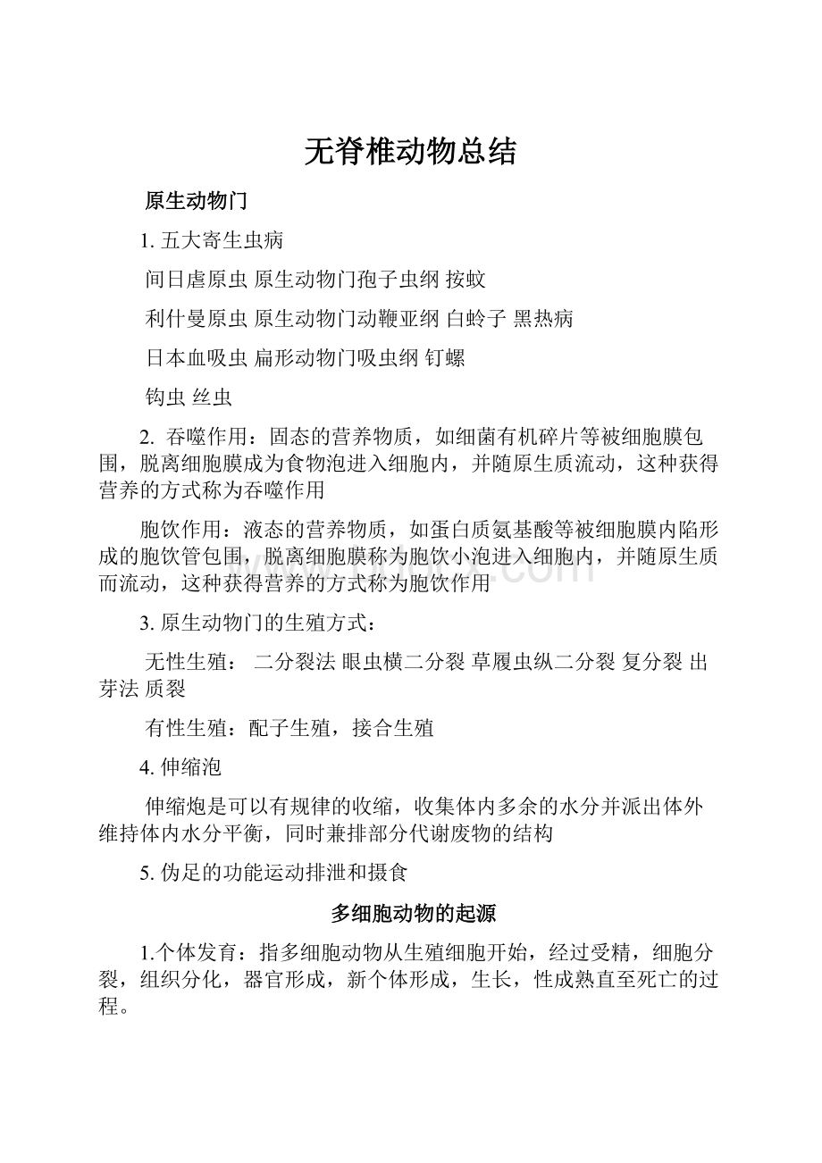 无脊椎动物总结.docx