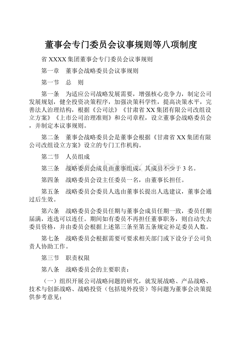 董事会专门委员会议事规则等八项制度.docx