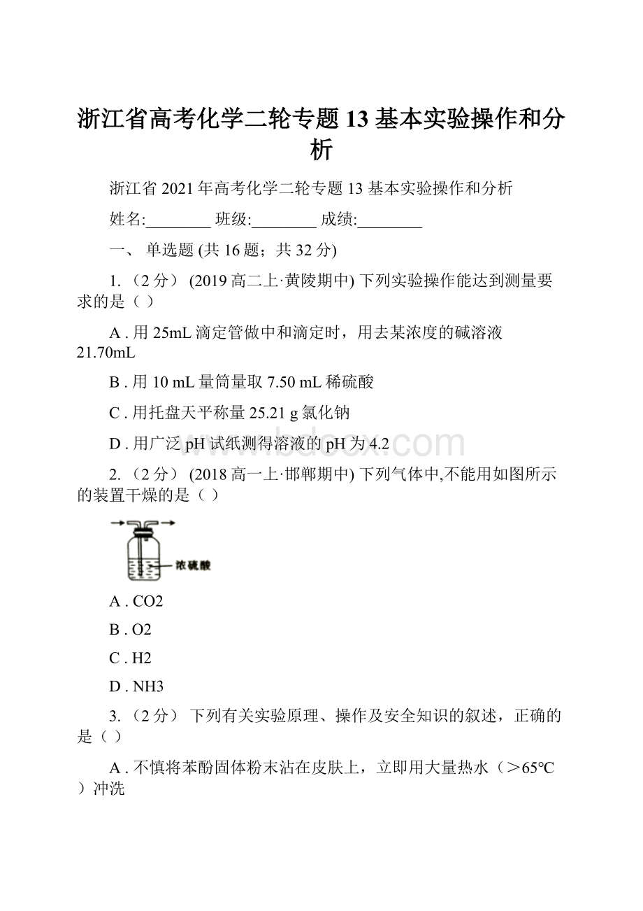 浙江省高考化学二轮专题 13 基本实验操作和分析.docx