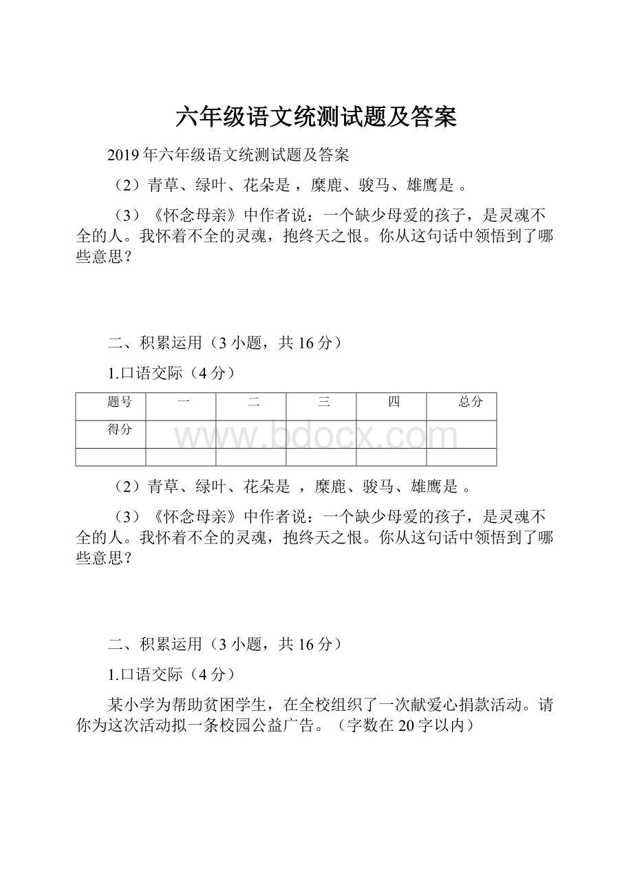 六年级语文统测试题及答案.docx