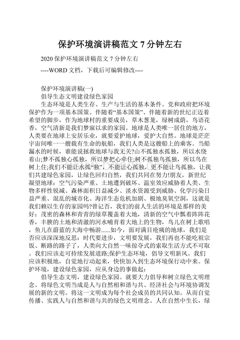 保护环境演讲稿范文7分钟左右.docx_第1页