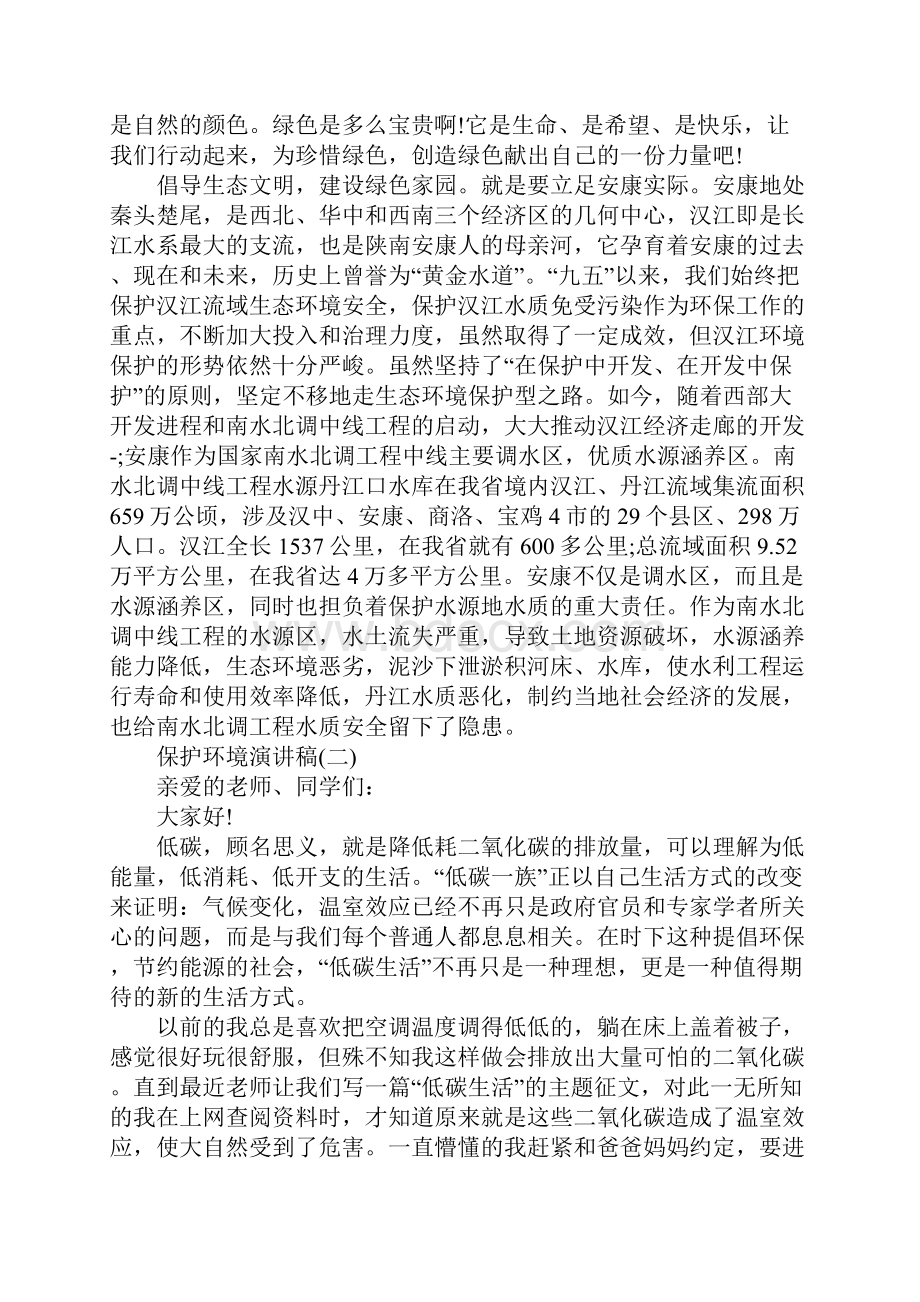 保护环境演讲稿范文7分钟左右.docx_第2页