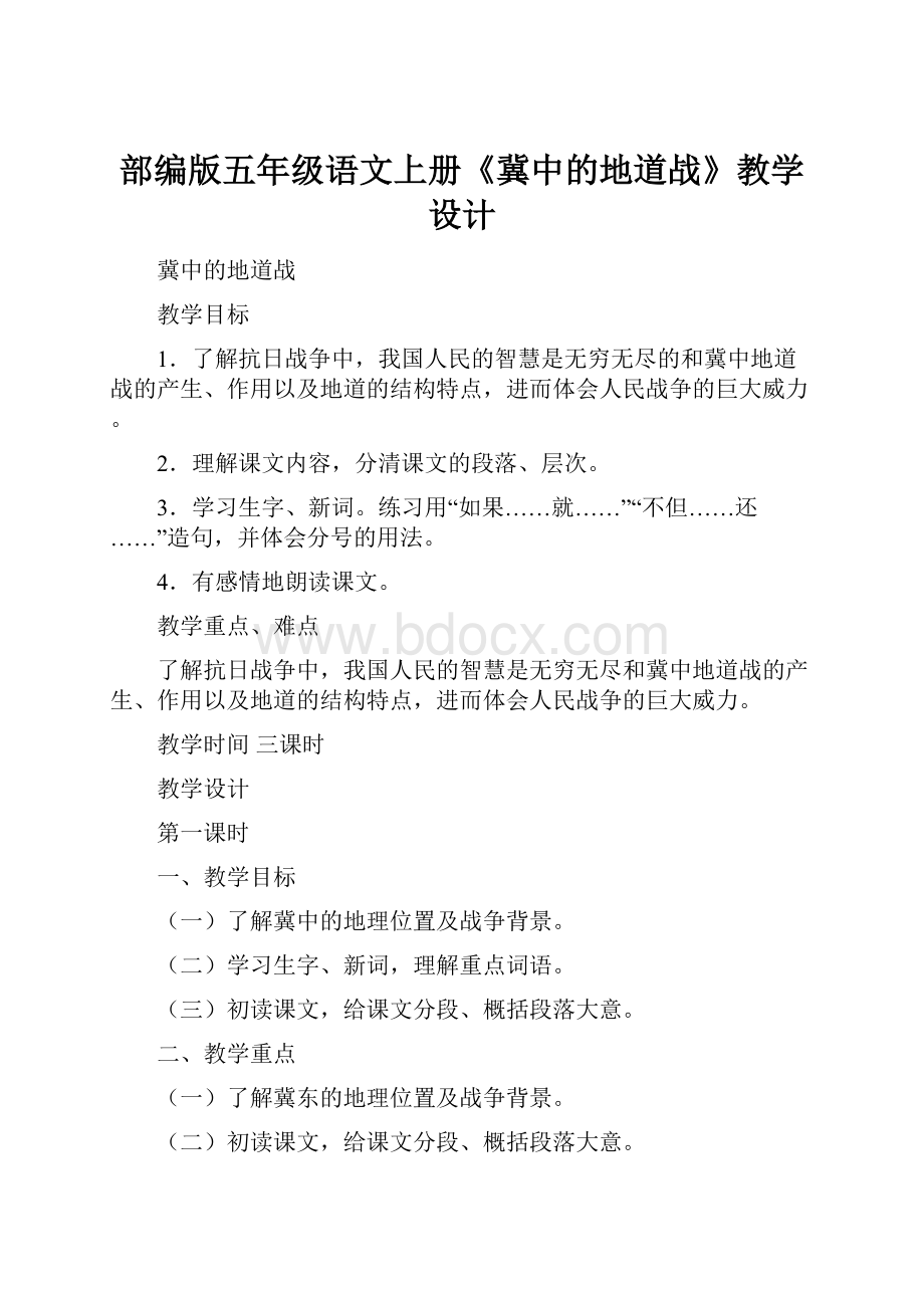 部编版五年级语文上册《冀中的地道战》教学设计.docx_第1页