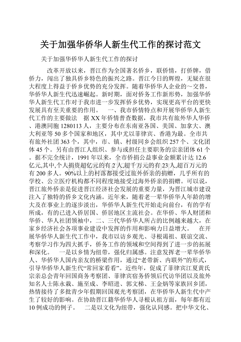 关于加强华侨华人新生代工作的探讨范文.docx