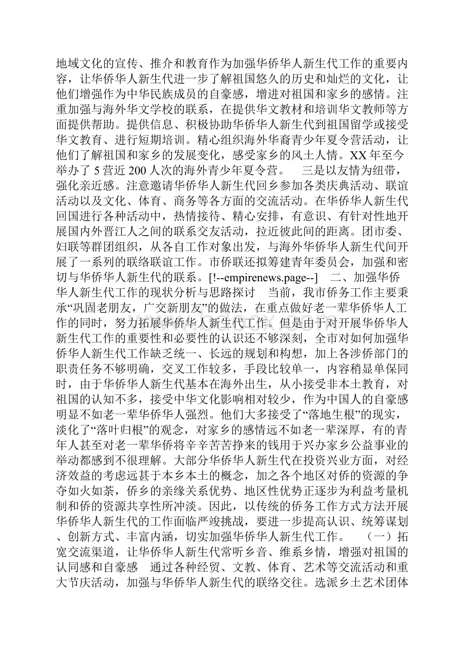 关于加强华侨华人新生代工作的探讨范文.docx_第2页