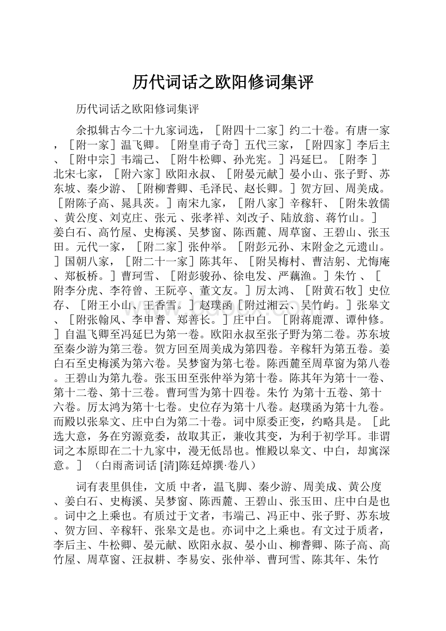 历代词话之欧阳修词集评.docx