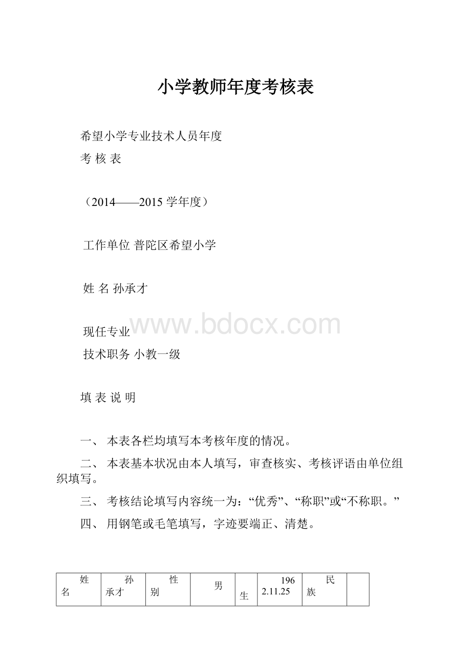 小学教师年度考核表.docx