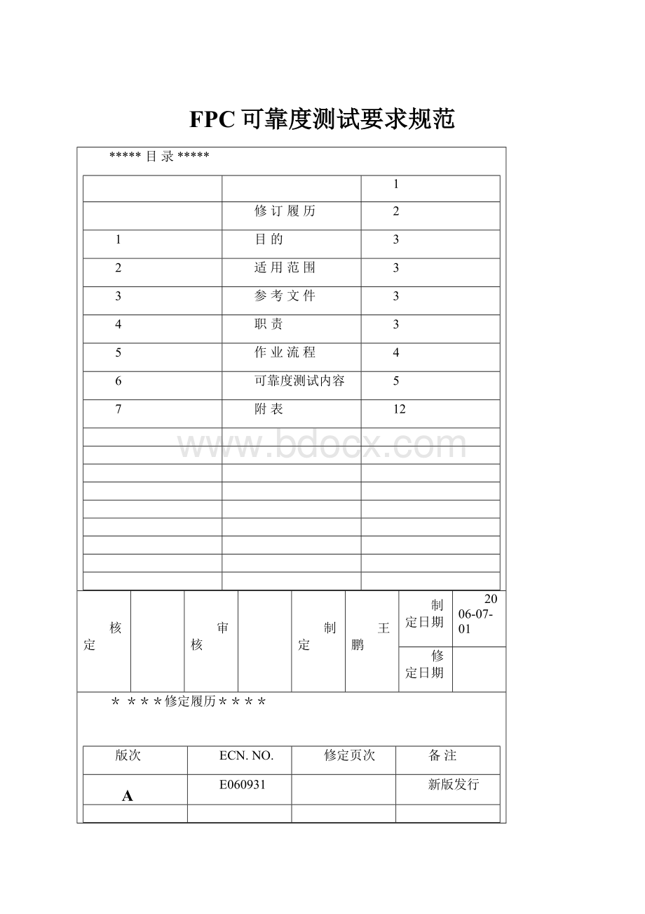 FPC可靠度测试要求规范.docx