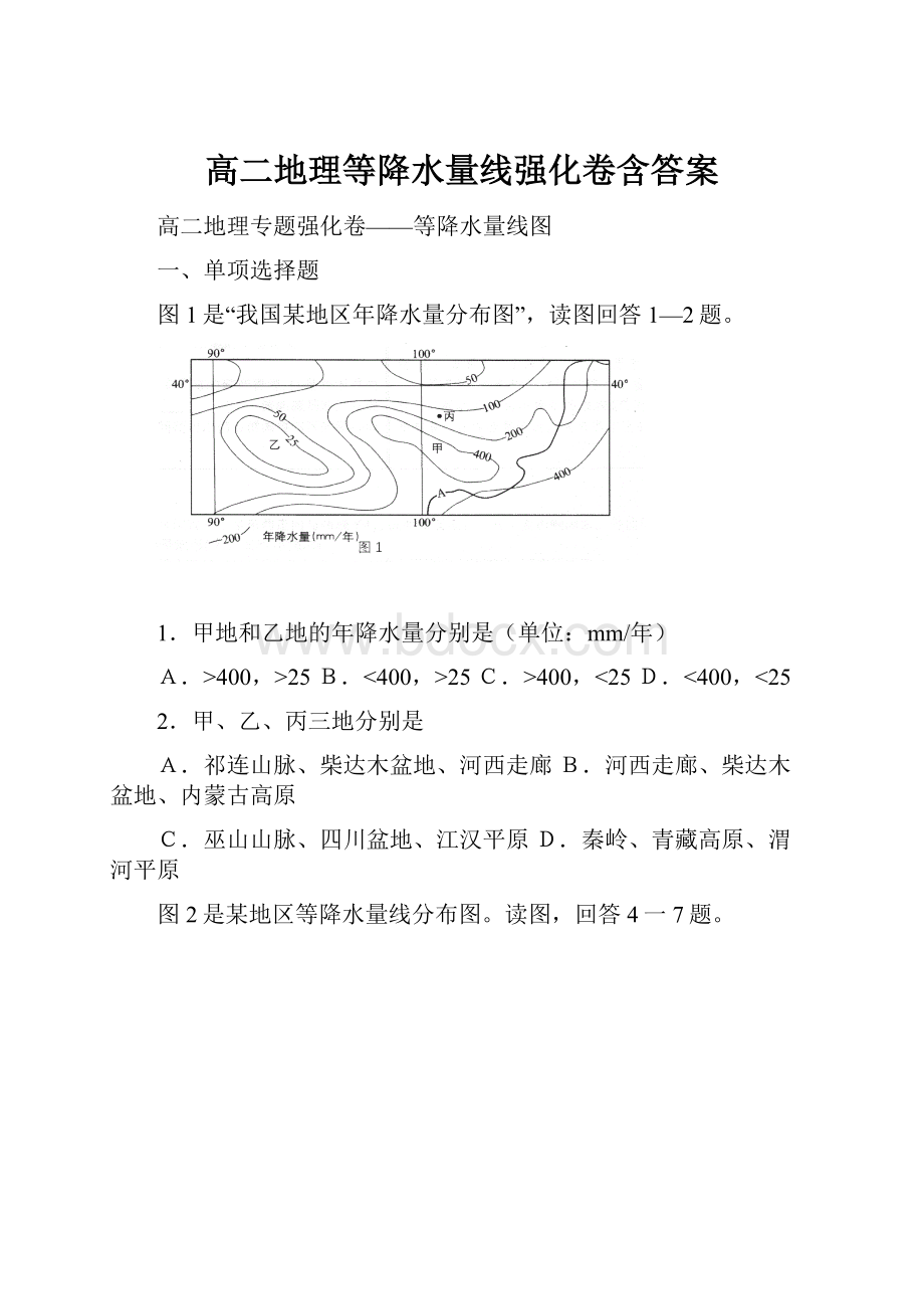 高二地理等降水量线强化卷含答案.docx_第1页