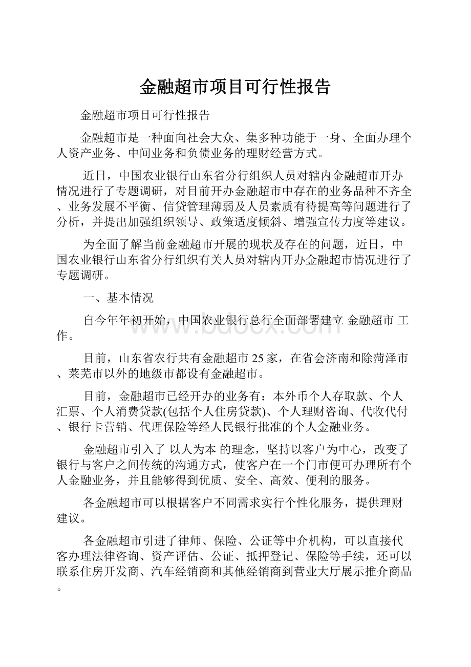 金融超市项目可行性报告.docx