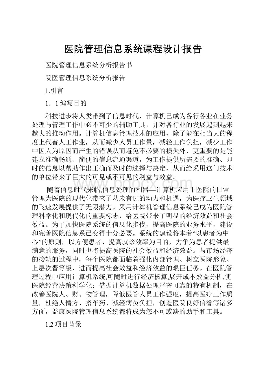 医院管理信息系统课程设计报告.docx