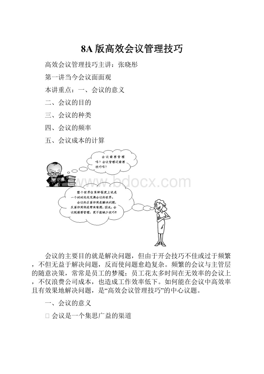 8A版高效会议管理技巧.docx