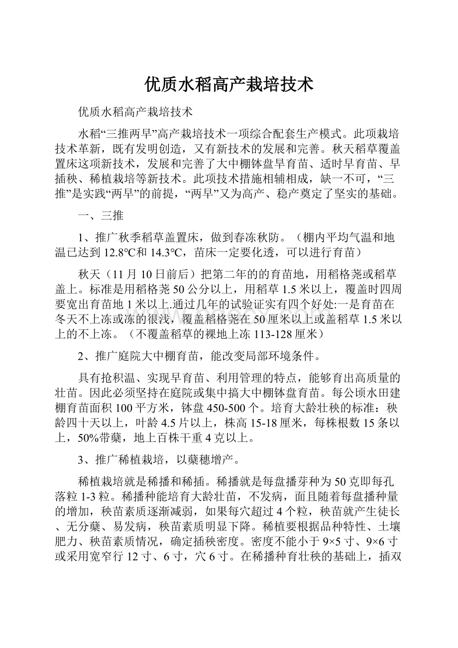 优质水稻高产栽培技术.docx