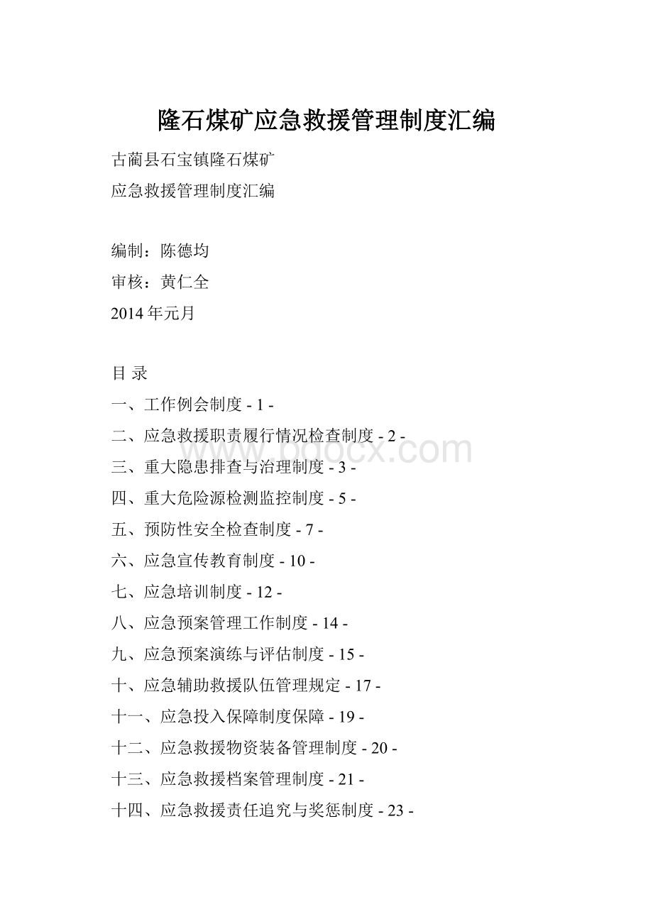 隆石煤矿应急救援管理制度汇编.docx