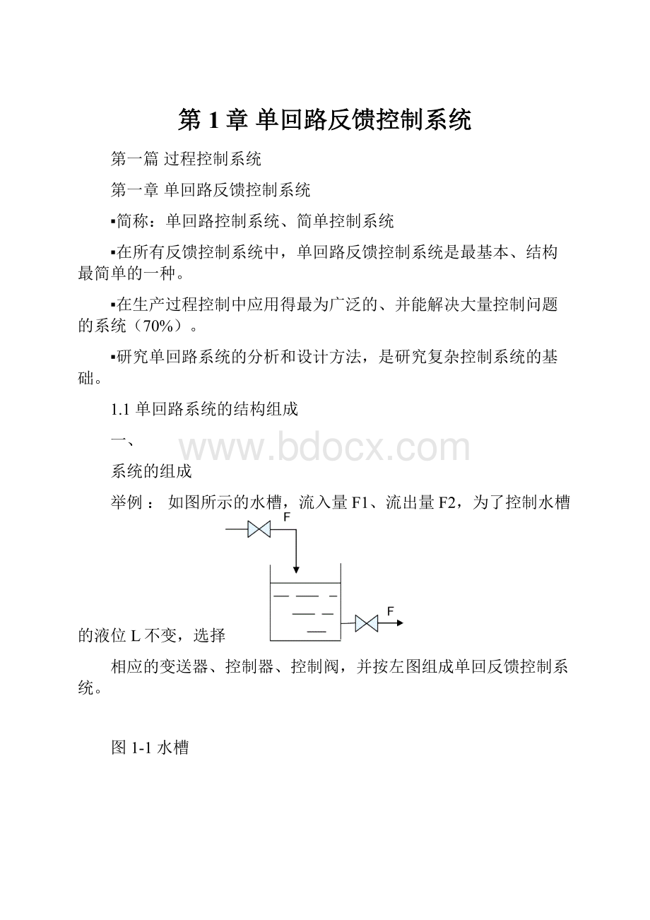 第1章单回路反馈控制系统.docx