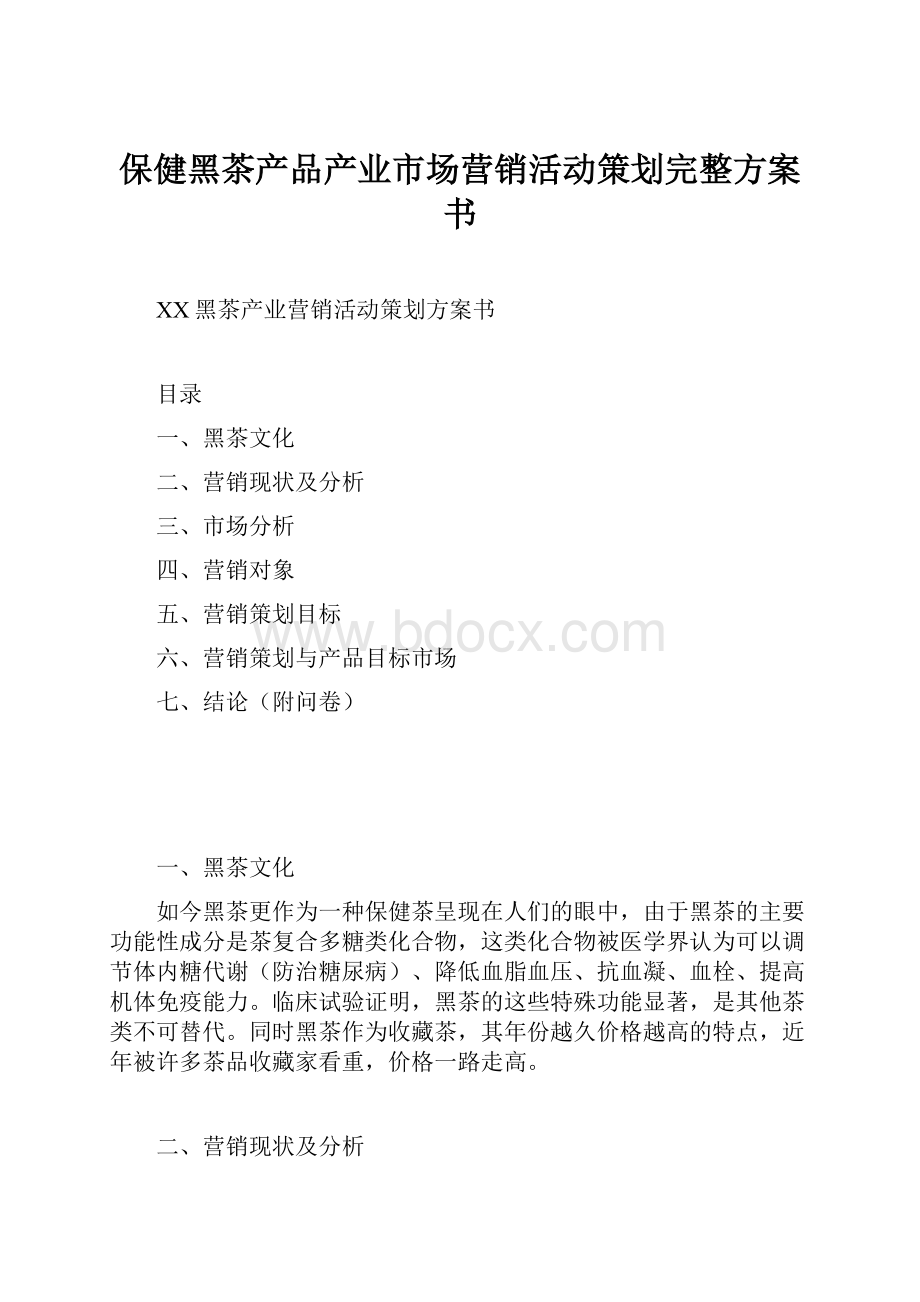 保健黑茶产品产业市场营销活动策划完整方案书.docx