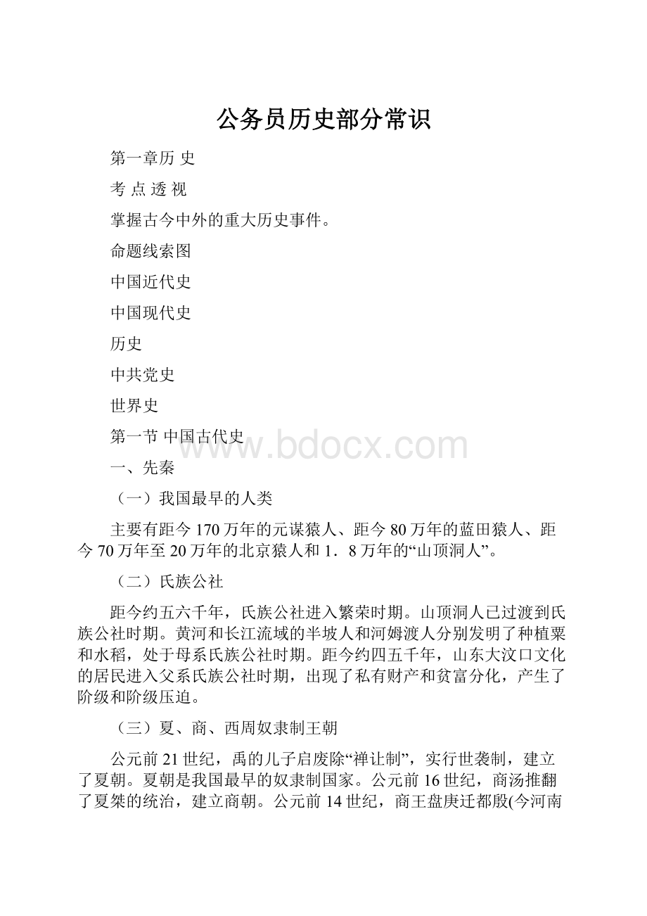 公务员历史部分常识.docx