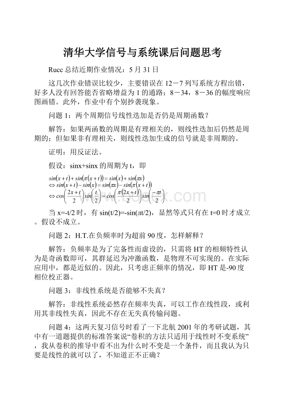 清华大学信号与系统课后问题思考.docx