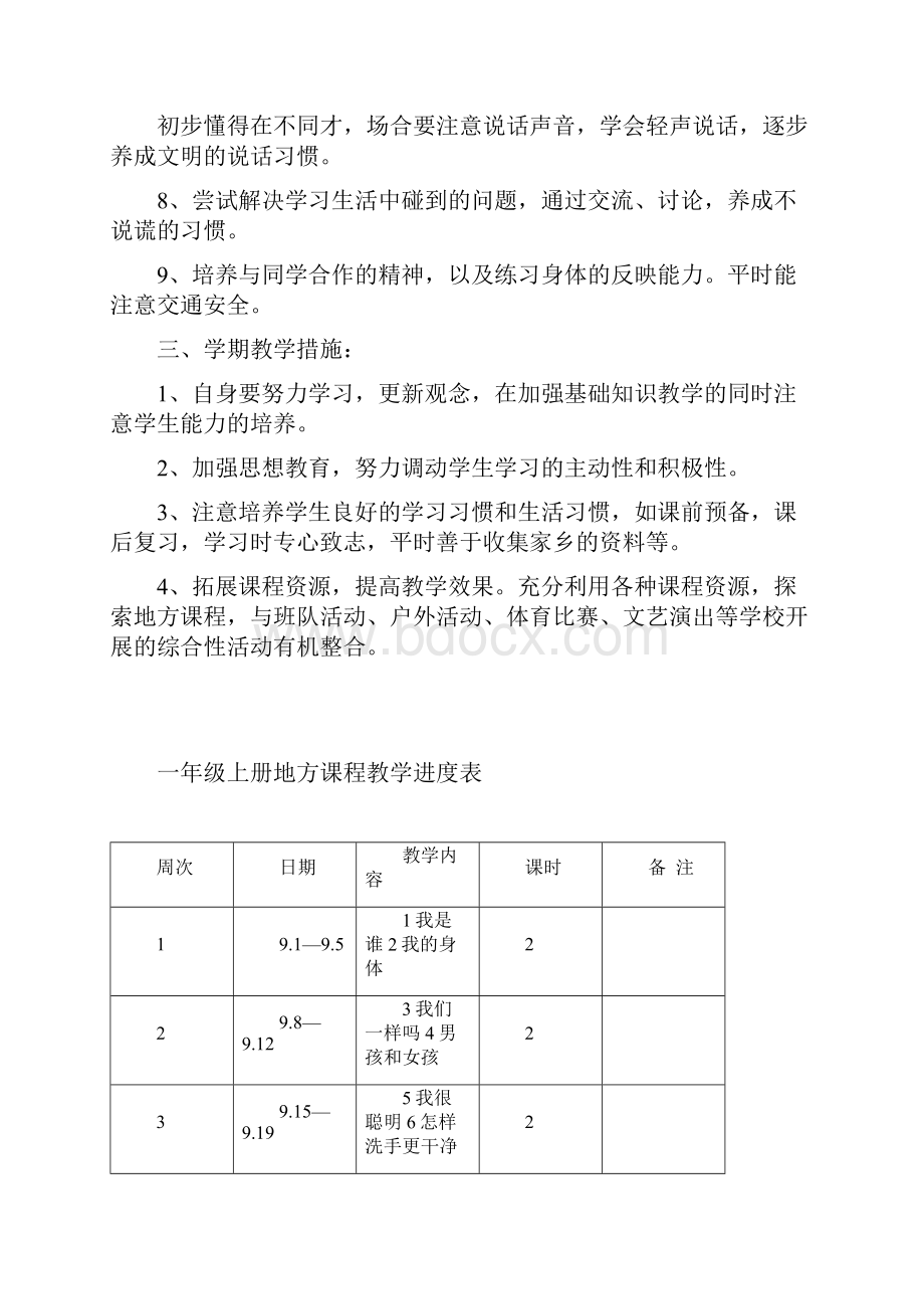 小学一年级地方教案.docx_第2页