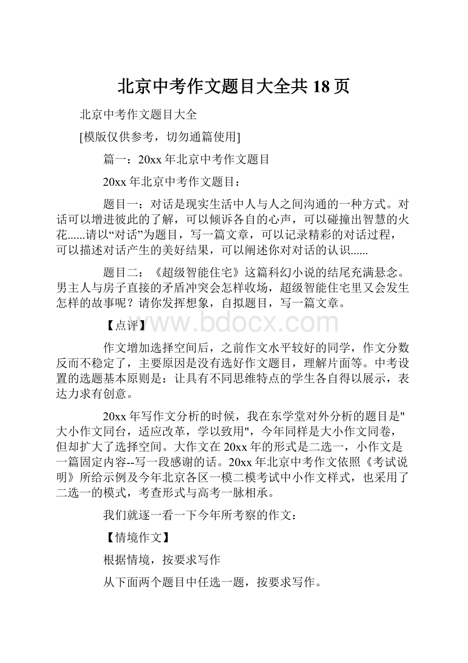 北京中考作文题目大全共18页.docx