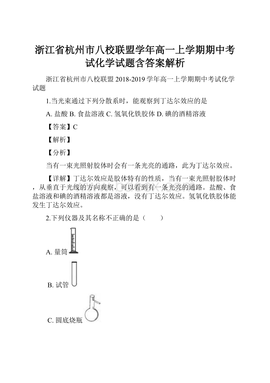 浙江省杭州市八校联盟学年高一上学期期中考试化学试题含答案解析.docx