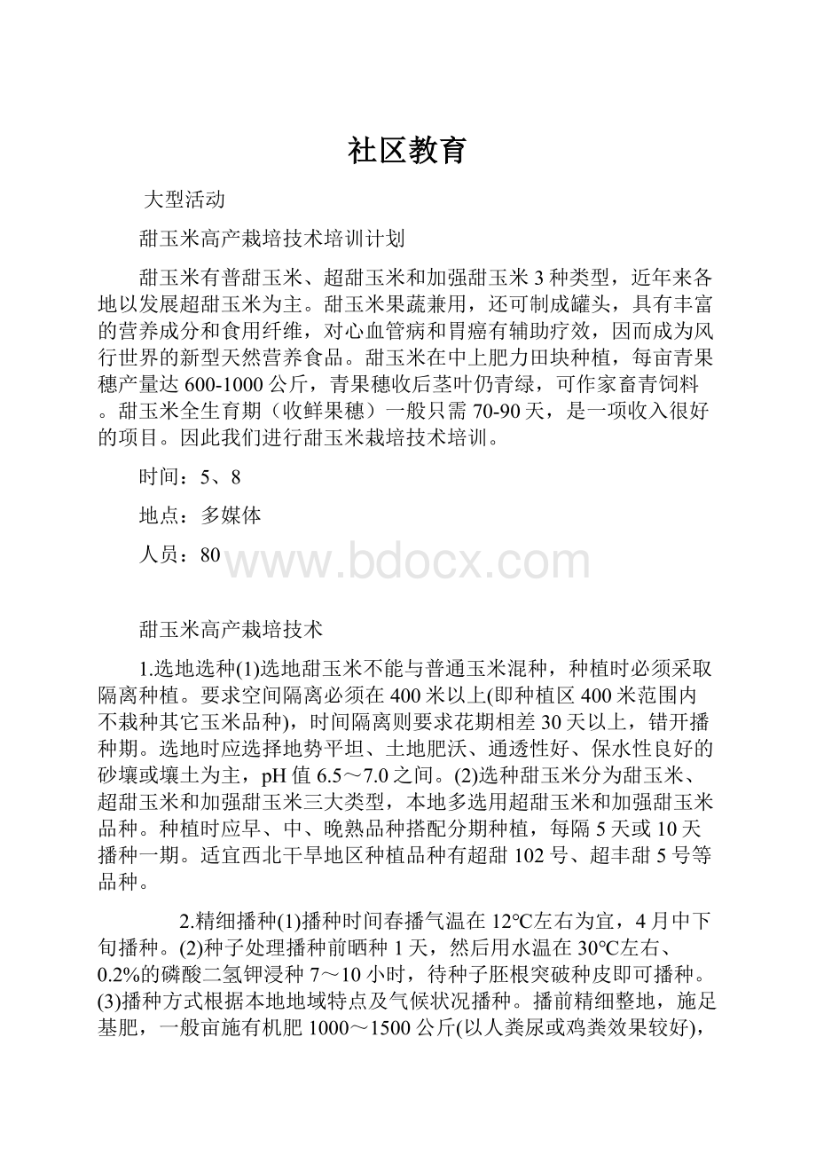 社区教育.docx_第1页