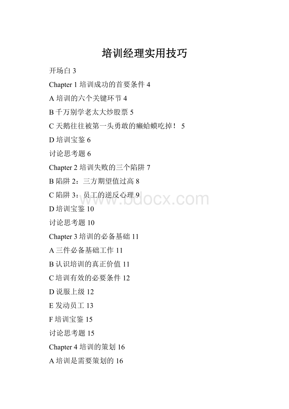 培训经理实用技巧.docx