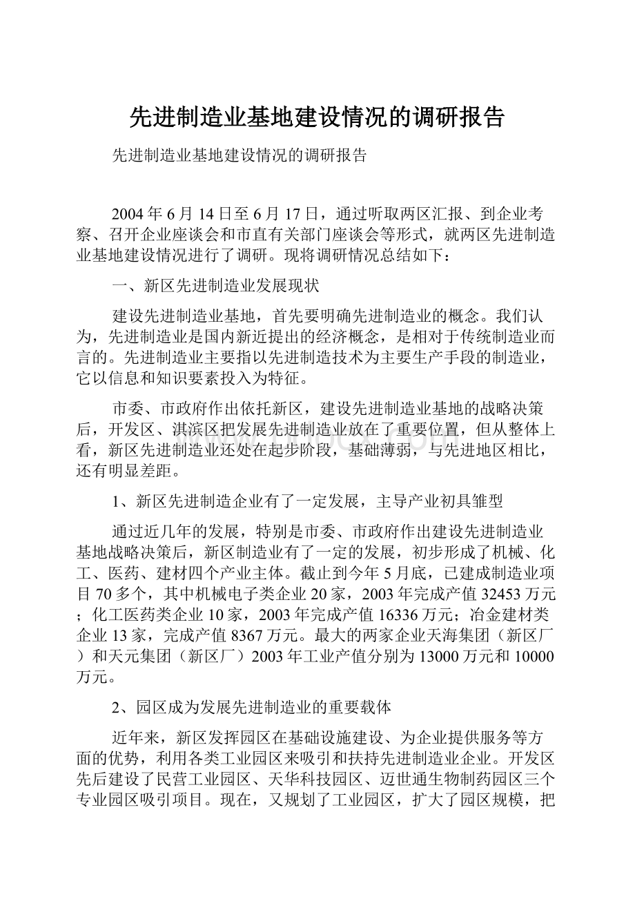 先进制造业基地建设情况的调研报告.docx_第1页