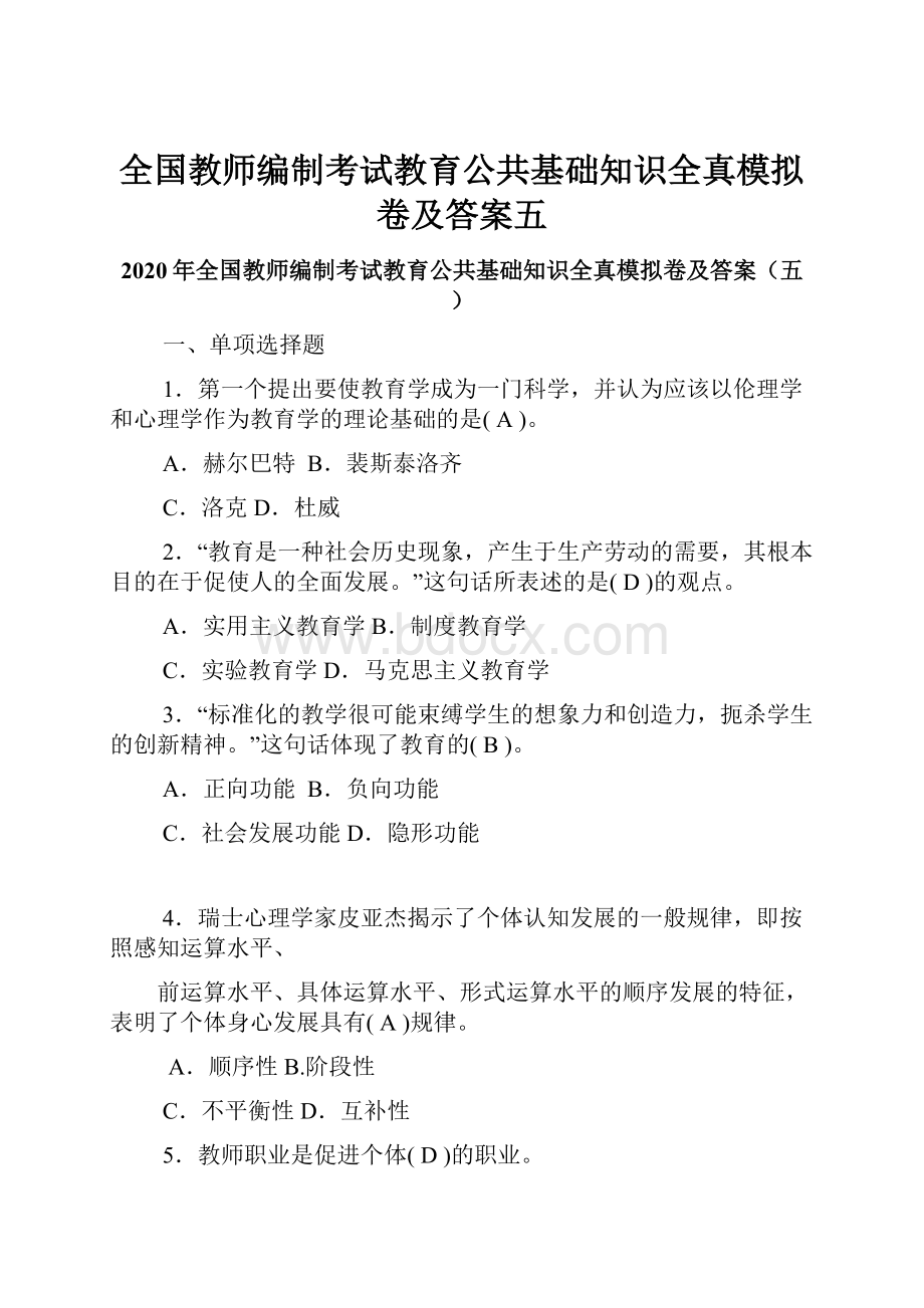 全国教师编制考试教育公共基础知识全真模拟卷及答案五.docx