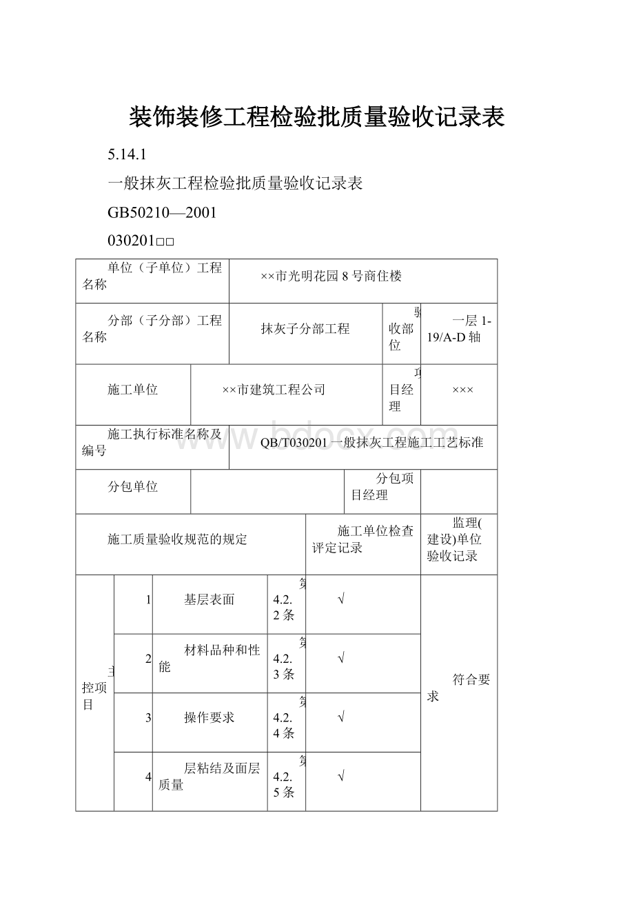 装饰装修工程检验批质量验收记录表.docx