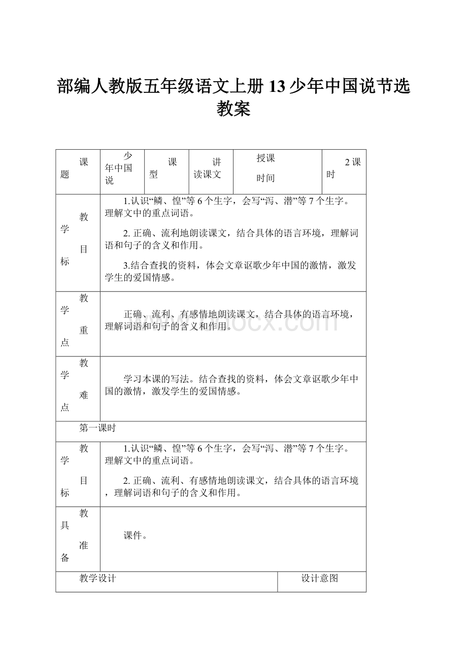 部编人教版五年级语文上册13少年中国说节选教案.docx