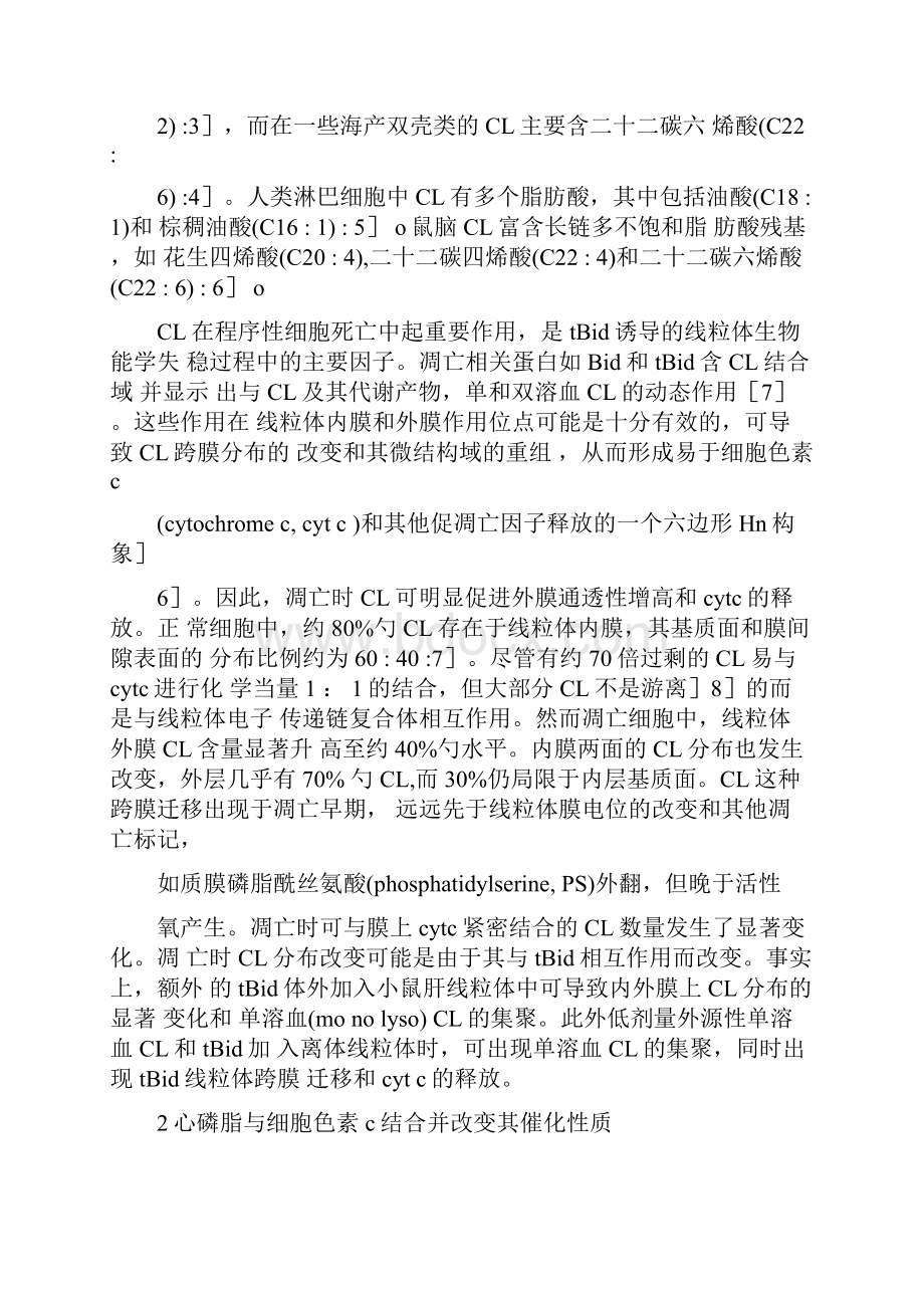 心磷脂复合体和氧化心磷脂及细胞凋亡.docx_第2页