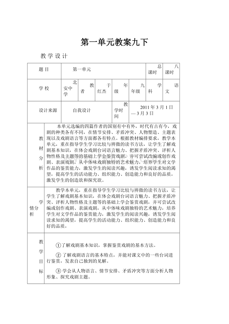 第一单元教案九下.docx