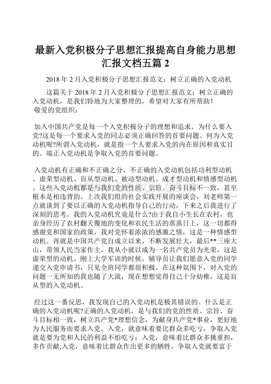 最新入党积极分子思想汇报提高自身能力思想汇报文档五篇 2.docx