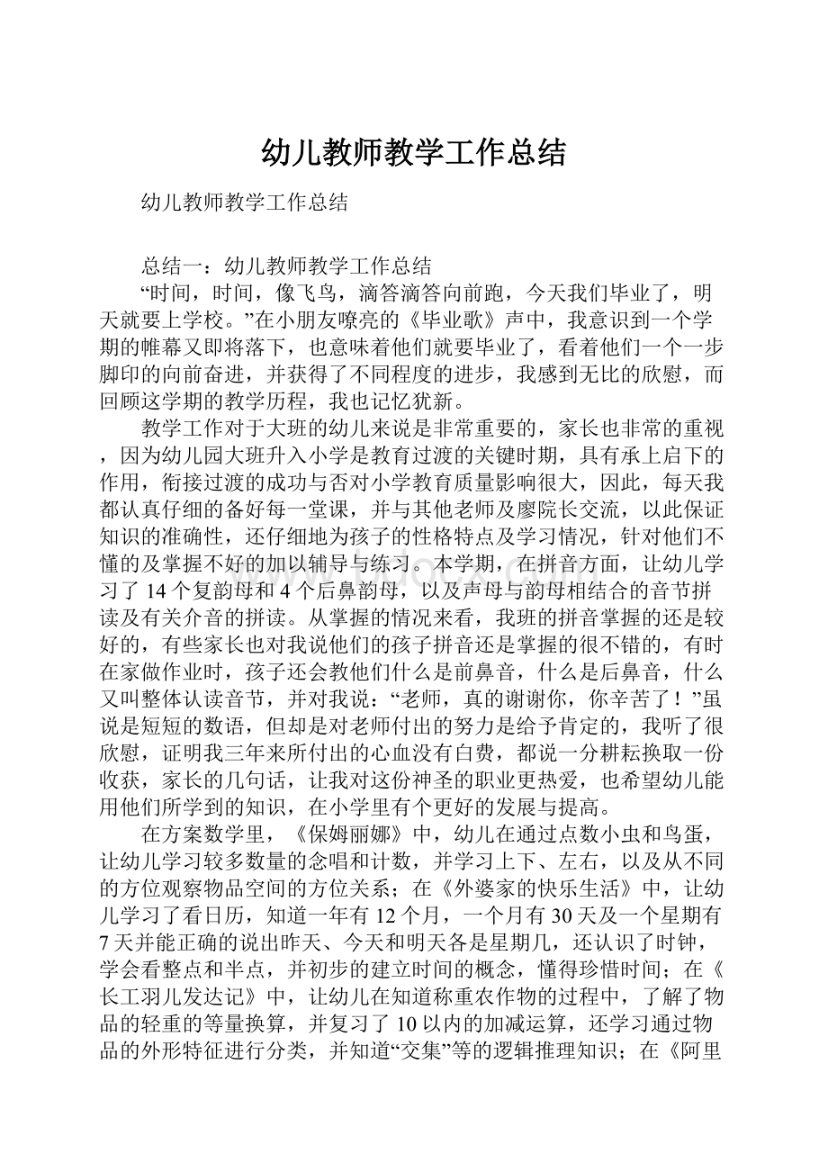 幼儿教师教学工作总结.docx_第1页