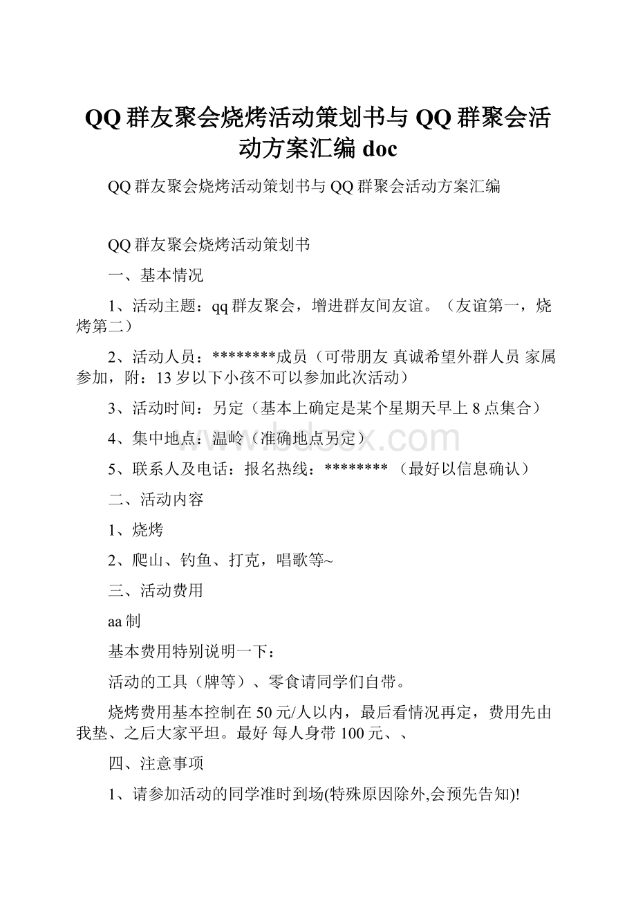 QQ群友聚会烧烤活动策划书与QQ群聚会活动方案汇编doc.docx