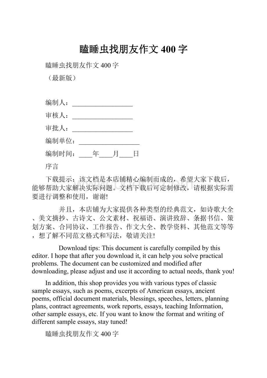 瞌睡虫找朋友作文400字.docx