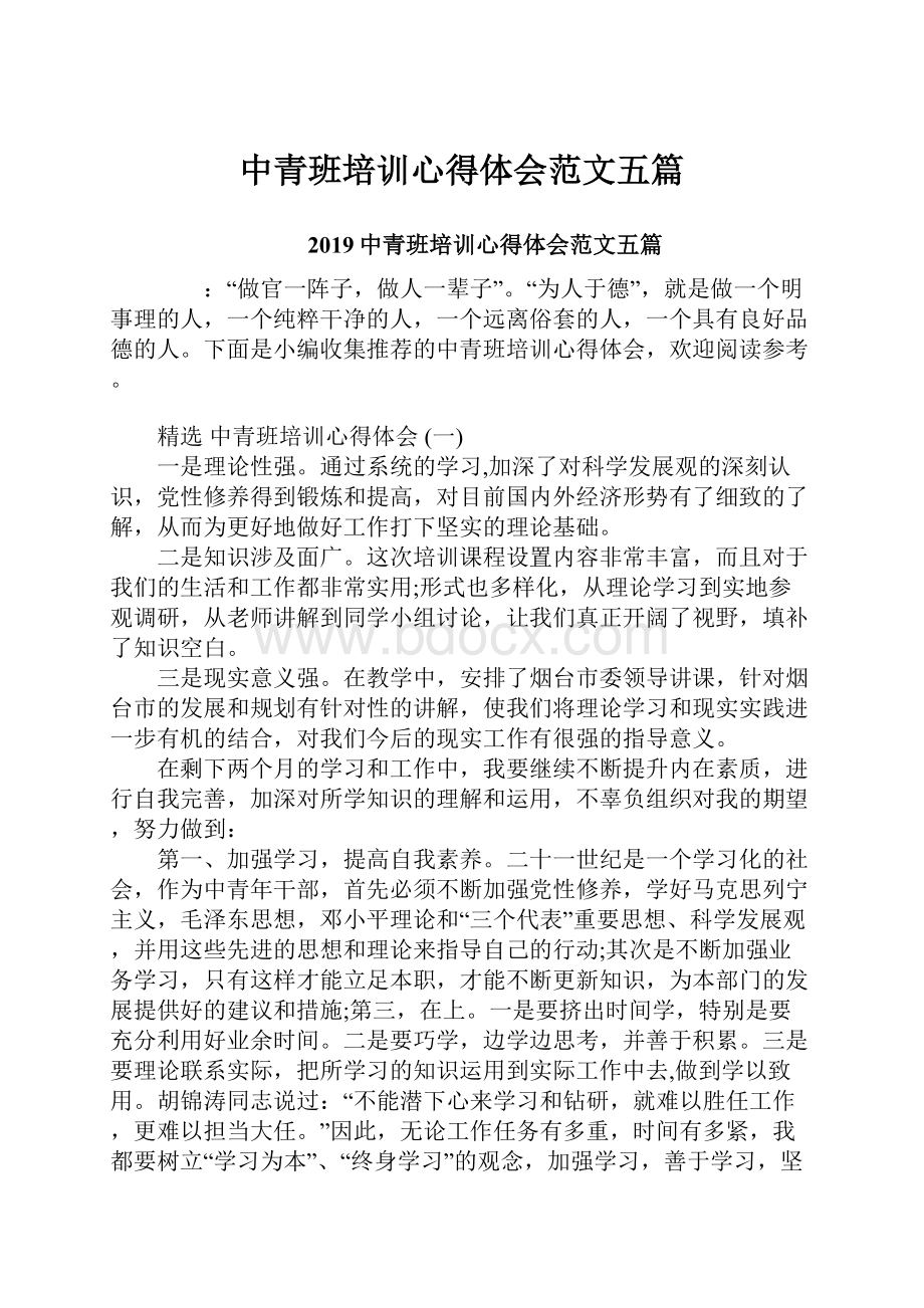 中青班培训心得体会范文五篇.docx