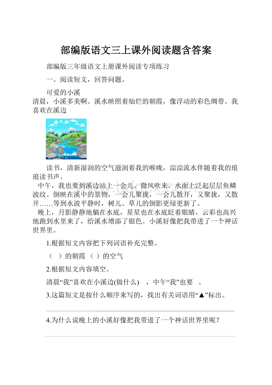 部编版语文三上课外阅读题含答案.docx