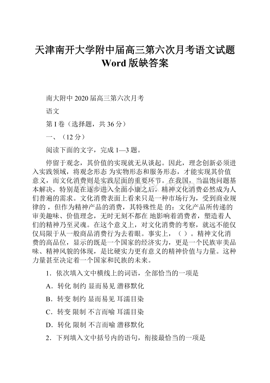 天津南开大学附中届高三第六次月考语文试题 Word版缺答案.docx