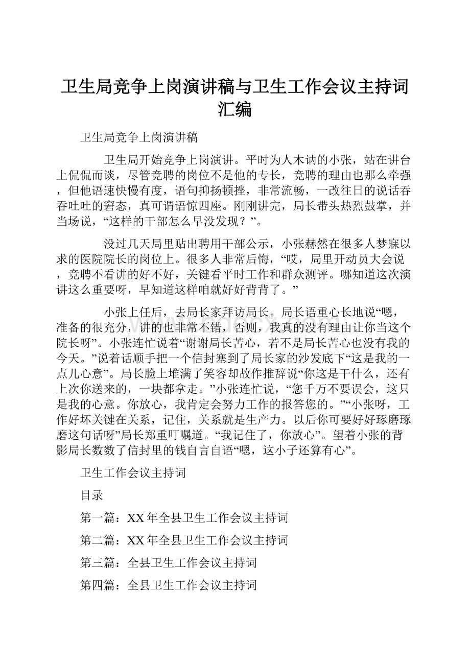 卫生局竞争上岗演讲稿与卫生工作会议主持词汇编.docx