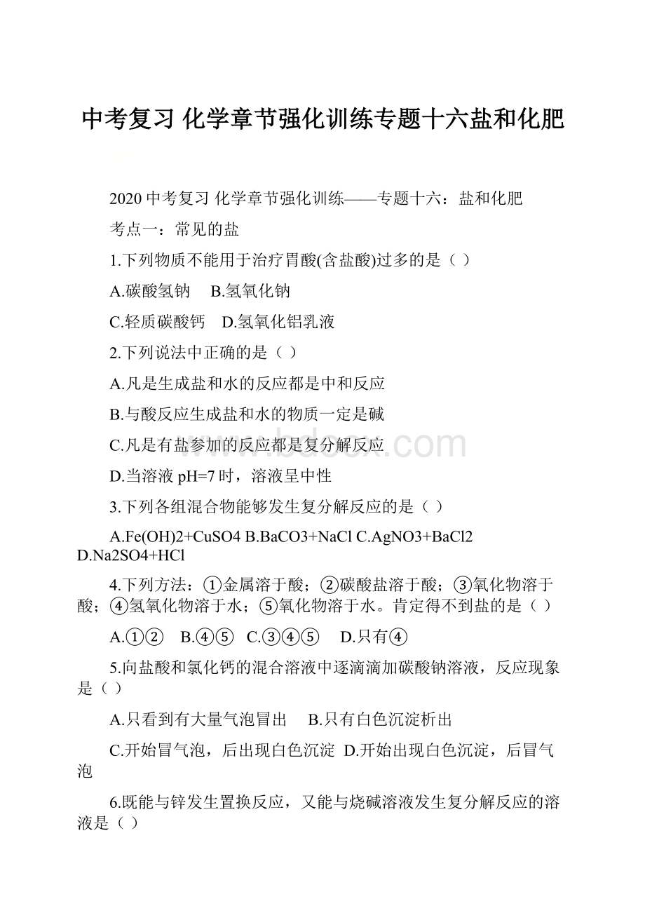 中考复习化学章节强化训练专题十六盐和化肥.docx