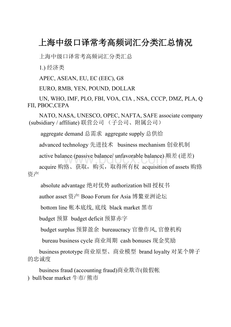 上海中级口译常考高频词汇分类汇总情况.docx