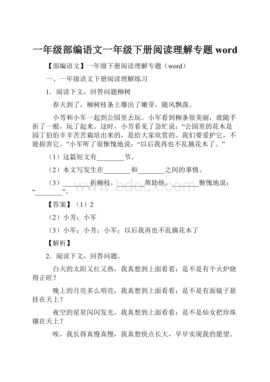 一年级部编语文一年级下册阅读理解专题word.docx_第1页