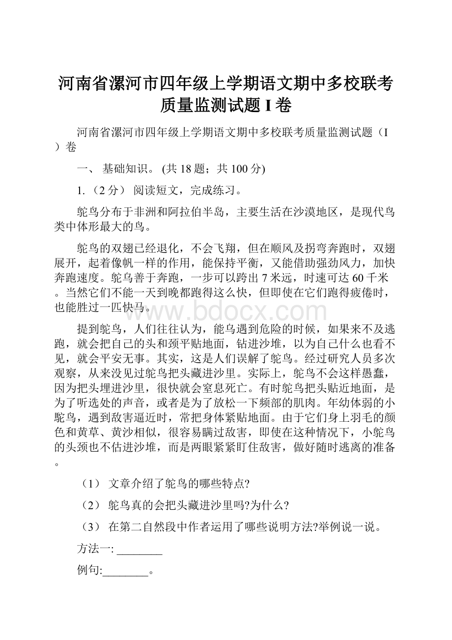 河南省漯河市四年级上学期语文期中多校联考质量监测试题I卷.docx