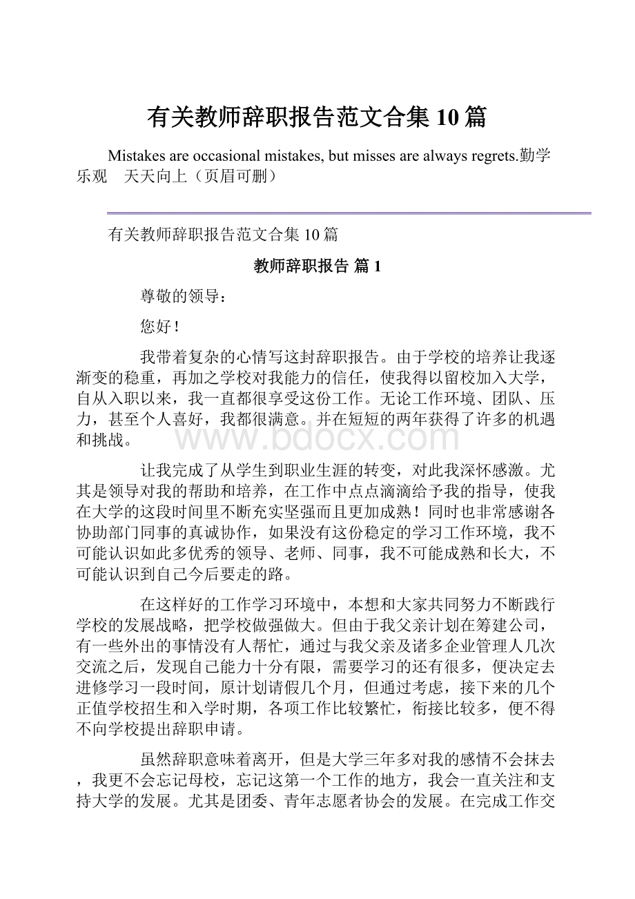 有关教师辞职报告范文合集10篇.docx_第1页