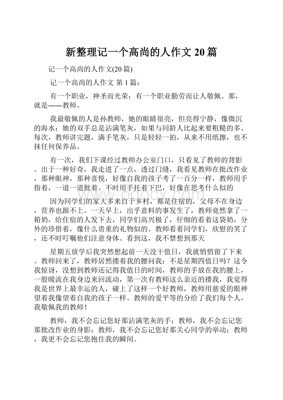 新整理记一个高尚的人作文20篇.docx