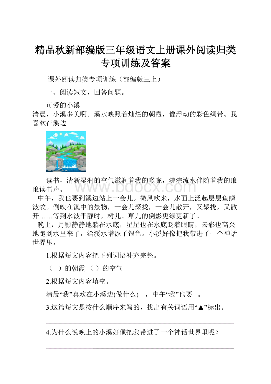 精品秋新部编版三年级语文上册课外阅读归类专项训练及答案.docx